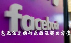 TP钱包无法兑换的原因及解