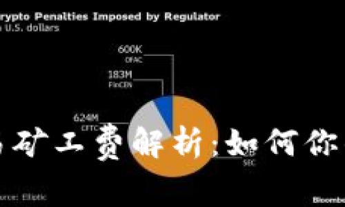 TP钱包交易矿工费解析：如何你的交易成本