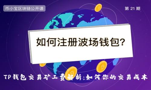 TP钱包交易矿工费解析：如何你的交易成本