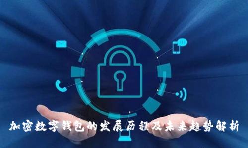 加密数字钱包的发展历程及未来趋势解析
