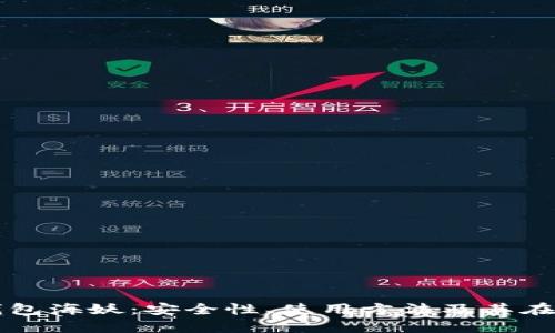 深入探讨加密钱包海妖：安全性、使用方法及其在区块链中的作用