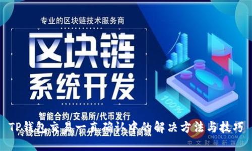 TP钱包交易一直确认中的解决方法与技巧