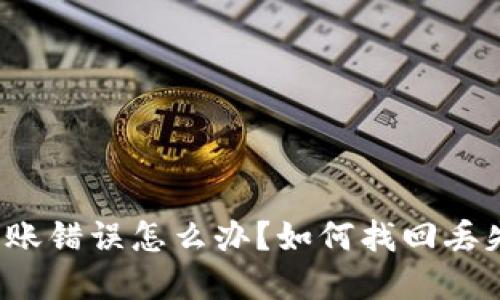 TP钱包转账错误怎么办？如何找回丢失的资产？
