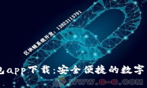 区块链快钱包app下载：安全便捷的数字货币管理平台