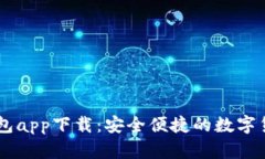 区块链快钱包app下载：安全便捷的数字货币管理