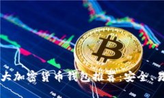 2023年十大加密货币钱包推荐：安全、易用、全功