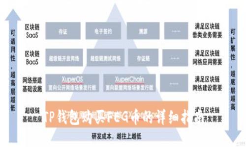 TP钱包购买FEG币的详细指南