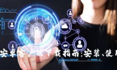 : 2024年TP钱包安卓客户端下