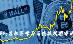 理解TP和FP：在机器学习与