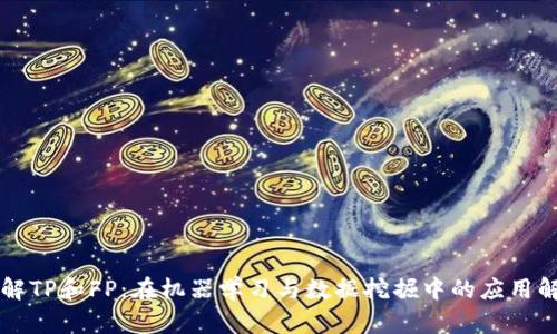 理解TP和FP：在机器学习与数据挖掘中的应用解析