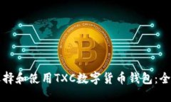 如何选择和使用TXC数字货