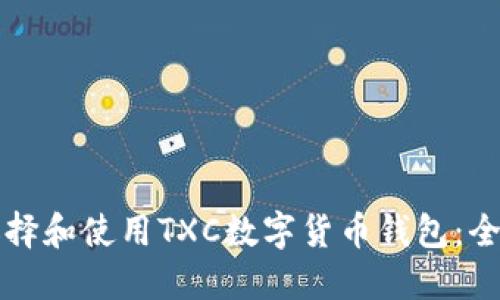 如何选择和使用TXC数字货币钱包：全面指南