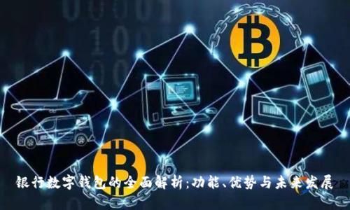 银行数字钱包的全面解析：功能、优势与未来发展