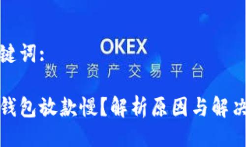 与关键词:

数字钱包放款慢？解析原因与解决方法