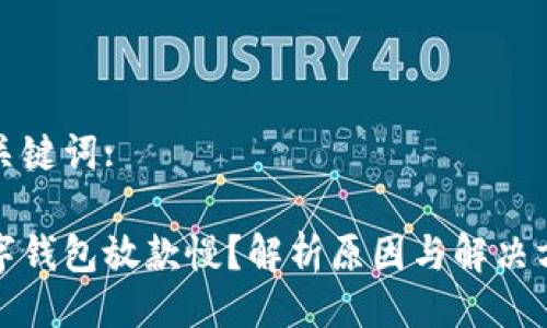 与关键词:

数字钱包放款慢？解析原因与解决方法