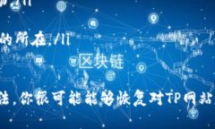   如何解决TP网站打不开的