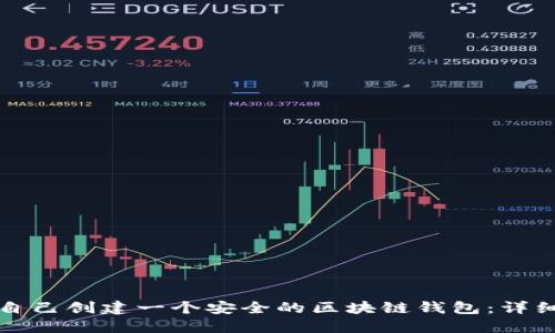 如何自己创建一个安全的区块链钱包：详细指南