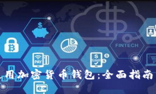 如何安全使用加密货币钱包：全面指南与实用技巧
