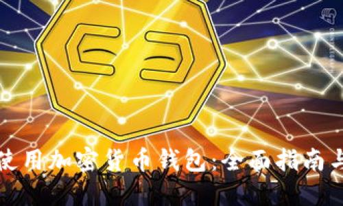 如何安全使用加密货币钱包：全面指南与实用技巧