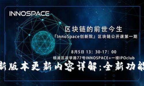 : TP钱包最新版本更新内容详解：全新功能与一网打尽