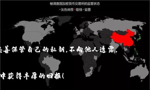    TP钱包如何将数字货币转换为法币的全攻略  / 
 guanjianci  TP钱包, 转账, 数字货币, 法币  /guanjianci 

随着数字货币的迅速发展，越来越多的用户选择使用加密钱包进行虚拟资产的管理。其中，TP钱包是一个受到广泛欢迎的加密货币钱包，它不仅支持多种数字货币的存储与交易，还提供便捷的转账功能。然而，在使用TP钱包进行数字货币交易后，许多用户可能会面临一个问题：如何将他们的数字货币转换为法定货币（如人民币、美元等）？本文将为您提供一个详细的攻略，帮助您轻松将币转回法币。

一、理解数字货币与法币的兑换关系
数字货币（如比特币、以太坊等）与法定货币之间并没有固定的兑换比率，它们的价值受市场供需关系的影响而波动。因此，在考虑将数字货币转为法定货币之前，用户需要对当前的市场行情有一定的了解，确保在合适的时候进行交易，以获得较高的回报。
另一个需要注意的因素是手续费。在将数字货币转换为法定货币的过程中，不同的交易所、平台或钱包可能会收取不同的手续费，用户在选择的平台时应仔细比较，以减少成本。

二、在TP钱包内进行换币操作
TP钱包本身支持币种的兑换功能，用户可以在钱包内将一种数字货币兑换成另一种。例如，您可以将以太坊（ETH）兑换为 USDT（泰达币），然后将 USDT 提现到法币交易所进行法币换取。
步骤如下：
ol
li打开TP钱包，登录账户。/li
li在首页选择“兑换”功能。/li
li选择要转换的数字货币和要兑换成的货币，输入数量。/li
li确认兑换信息无误后，点击确认。/li
li等待交易完成，兑换的数字货币将会在钱包内更新。/li
/ol

三、将数字货币提现到交易所换取法币
经过兑换后，您可以将转换后的稳定币（如 USDT）提现到主流的数字货币交易所（如 Binance, Huobi, OKEx 等），这些交易所通常提供法币快速兑换的功能。
提现步骤如下：
ol
li在TP钱包中选择“提币”功能。/li
li输入您在交易所的充值地址，选择提取的币种和数量。/li
li确认无误后，进行二次验证，并等待提现到账。/li
/ol
提现到账后，您在交易所内可以选择将USDT、比特币等数字货币直接兑换为法币，方便快捷。

四、法币兑换流程详解
在交易平台内进行法币兑换，用户需遵循以下步骤：
ol
li登录您的交易所账户，并选择“法币交易”区域。/li
li选择您想要兑换的法币种类和数量，系统会根据当前的市场汇率计算您可以获取的数字货币数量。/li
li确认信息无误后， 点击“购买”或“卖出”，完成交易。/li
li兑换成功后，您可以选择将法币提现到绑定的银行卡或其他支付方式中。/li
/ol

五、常见问题解答

1. 为什么我的兑换交易总是失败？
兑换交易失败的原因有多种可能性。首先，您需要确认所选的币种是否支持兑换，并且平台内的流动性是否充足。若当前市场价格波动剧烈，可能会导致您的交易未能及时完成。在这种情况下，您可以尝试稍后再次进行兑换。
其次，网络问题也是导致交易失败的常见因素。请确保您的网络连接稳定。如果交易在确认时受到干扰，可能会出现交易未完成的情况。建议使用稳定的网络环境进行操作。

2. 转币到法币的过程需要多长时间？
将数字货币转换为法币的时间因不同的平台而异。一般来说，从兑换数字货币到提现法币，整个过程可能需要几分钟到数小时。具体时间取决于网络状况、所选择的交易所及提现方式。
例如，使用数字货币交易所的法币兑换功能时，一般后台会快速处理您的交易，但资金到账的时间也会受到银行处理速度的影响，有可能会出现延迟。

3. 转换数字货币时需要注意哪些费用？
在数字货币与法币的兑换过程中，用户通常会遇到几种费用，包括交易手续费、提现手续费等。不同交易平台的手续费标准不尽相同，用户在进行兑换时应仔细查阅相关费用信息。
此外，如果涉及到跨平台转账，还可能存在网络手续费，这也需要用户留意。在选择交易平台时，可以对比不同平台的收费标准，选择最合适的方式进行交易。

4. 如何选择适合的交易所进行法币兑换？
选择合适的交易所对于法币兑换的流畅性至关重要。用户可以从以下几个方面进行考量：
ul
listrong安全性：/strong优先选择知名度高、有良好口碑的交易所，确保资金安全。/li
listrong手续费：/strong对比各平台的手续费，选择整体费用较低的平台进行交易。/li
listrong流动性：/strong流动性好的交易所，资产交易的方便性更高，您可以更快地完成兑换。/li
listrong用户体验：/strong查看平台的使用体验，选择界面友好、操作简便的平台。/li
/ul

5. TP钱包的安全性如何保证？
TP钱包安全性较高，采取了多重安全措施保护用户资金。用户可以通过设置复杂的密码、模式锁、指纹识别等多种验证方式增强账户安全。此外，TP钱包也支持私钥备份，用户应妥善保管自己的私钥，不向他人透露。
钱包软件在每次版本更新时也会加强安全性，建议用户保持钱包软件的最新版本，以得到更好的安全保护。

总结：将数字货币转回法币的过程虽然看似复杂，但只要掌握了相关步骤，并关注费用及安全性问题，您就能顺利完成这一过程。希望本篇文章能帮助到您，祝您在数字货币投资中获得丰厚的回报！