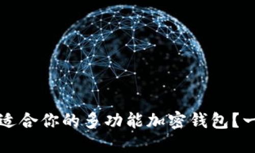 如何选择适合你的多功能加密钱包？一站式指南