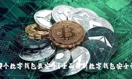 哪个数字钱包最安全？全面解析数字钱包安全性