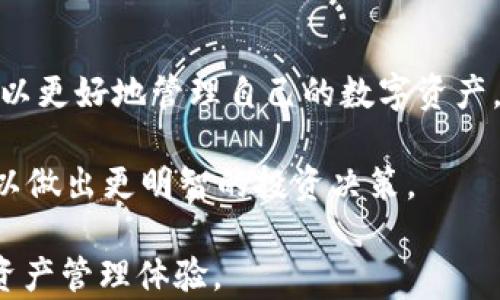
  TP钱包官方正版下载入口 - 如何安全下载、使用及其优势/  

关键词
 guanjianci TP钱包下载, TP钱包官网, 钱包安全性, 加密货币管理, TP钱包使用教程/ guanjianci 

一、TP钱包简介

TP钱包是一款专为加密货币爱好者设计的钱包应用，它提供了安全、高效、便捷的数字货币存储、管理和交易的解决方案。TP钱包支持多种主流的加密货币，包括比特币、以太坊及其ERC20代币，同时也支持各种交易所的代币，非常适合进行多种加密资产的管理。

随着区块链技术的不断发展，越来越多的人开始关注数字资产的投资与管理，而钱包作为其中一个重要工具，其安全性和易用性直接影响到用户的投资体验。TP钱包不仅提供全面的资产管理功能，还在安全性上做了大量保障，以确保用户的数字资产安全可靠。

二、安全下载TP钱包的方式

在下载TP钱包之前，用户需要确保自己下载的是官方正版，以免受到恶意软件的侵害。首先，用户应当通过TP钱包的官方网站进行下载，这是确保软件安全性的最简单有效的方式。

如果你在搜索引擎中找到了TP钱包的下载链接，务必查看该链接的来源是否可靠。官方的TP钱包网站通常拥有HTTPS加密保护，并提供详细的下载指引。下载时，用户应尽量避免通过第三方平台或不明链接下载，避免一些假冒伪劣软件。

在下载完成后，用户还应该校验软件的完整性，确保未被篡改。可以通过官方的SHA256值进行比对，并在安装之前使用安全软件进行扫描。这些步骤虽然可能有些繁琐，但对于确保你的资产安全是十分必要的。

三、TP钱包的使用方法

下载并安装TP钱包后，用户需要进行初次设置。首先，打开应用后会进入到创建钱包的界面，用户可选择创建新的钱包或导入已有钱包。如果选择创建新钱包，系统会生成一组助记词，这是一组随机生成的单词，用于恢复你的钱包。请确保将其安全保管，切勿泄露给他人。

在钱包建立完成后，用户可以开始添加加密货币。当你需要进行转账或接收加密货币时，TP钱包提供了的界面，只需输入接收地址和金额即可完成交易。同时，用户也可以查看自己的钱包余额和交易记录。

四、TP钱包的优势

TP钱包具有多种优势，主要体现在安全性、用户体验、支持资产种类等方面。首先，TP钱包采用了先进的加密技术和多层安全防护措施，确保用户的私钥不被泄露。用户的资金是存储在本地的，不会上传至服务器，因此更能保护用户的隐私。

其次，TP钱包的用户界面简洁易懂，适合新手和有经验的用户进行操作。即使是首次接触加密货币的用户也能轻松上手。此外，TP钱包支持多种主流加密货币，有效满足用户的多样化需求。

相关问题解答

问题一：TP钱包怎么保证用户的隐私和安全？

TP钱包采用了森林加密技术和多个安全层级来保护用户的隐私和资金安全。用户的私钥在本地设备上生成和存储，不会上传至任何云端服务器，这避免了许多中心化服务器潜在的风险。

加密技术方面，TP钱包不仅对用户的信息进行了加密保护，还使用了多重签名机制，确保在进行交易时需要多方验证，从而提高了安全性。此外，TP钱包还提供了助记词恢复功能。用户在创建钱包时会生成一组随机的助记词，用于后期的恢复。如果用户不小心将应用删除，或者换了新手机，依旧可以通过助记词轻松找回钱包。

问题二：TP钱包如何使用？

TP钱包的使用非常直观且便捷。用户在安装好应用后，可以选择创建新钱包或导入已有钱包。创建新钱包时，用户需要设置密码，并会生成助记词务必妥善保管。接下来，用户可以在钱包内查看支持的加密货币，并进行添加。

进行交易时，用户只需选择相应的加密货币，输入对方的钱包地址及金额，确认无误后即可完成转账。此外，TP钱包还提供了交易记录查询功能，用户可以随时查看自己的资产情况和交易历史。

问题三：TP钱包支持哪些加密货币？

TP钱包支持多种主流加密货币，包括但不限于比特币（BTC）、以太坊（ETH）、瑞波币（XRP）等。同时对于ERC-20及其他主流代币也有良好的支持。这为用户提供了极大的便利，可以将多种数字资产集中管理在一个钱包中，节省了用户的时间和精力。

此外，TP钱包还在不断更新和扩展支持的币种，用户在应用内可随时查看最新支持的加密货币。用户还可以根据自己的投资策略，灵活选取不同的数字资产进行投资和管理。

问题四：TP钱包的手续费是多少？

TP钱包的交易手续费通常由网络决定，也就是说，用户在进行转账时，会按照当时网络的情况自动计算所需的手续费。这一费用主要用于支付矿工在确认区块中所花费的费用。因此，当用户进行交易时，可以根据网络情况选择适当的手续费以加速交易的确认时间。

用户在进行转账时，TP钱包会提供不同价位的手续费供用户选择。一般来说，选择较高的手续费可以加快交易确认速度，而较低的手续费则适合于不急于到账的交易。

问题五：如何恢复TP钱包？

TP钱包提供了简便的恢复钱包功能。用户只需在应用的欢迎界面选择“恢复钱包”，然后输入之前保存的助记词。助记词是一串随机生成的单词，是恢复钱包的唯一凭证。

在输入完助记词后，用户需根据系统提示设置新密码，随后就可以顺利恢复到自己的钱包。值得注意的是，为了进一步增强安全性，用户在恢复钱包时应确保是在安全的环境下进行，避免被他人窃取个人信息。

总结

TP钱包作为一款优秀的加密货币钱包，其官方正版下载入口为用户提供了一条安全、方便的下载途径。通过掌握TP钱包的下载和使用方法，用户可以更好地管理自己的数字资产，并享受加密货币投资的乐趣。

在选择与使用TP钱包时，用户需始终保持警觉，确保下载渠道的可靠性，并做好自己的私钥和助记词的保护。同时，积极了解数字货币市场的动态，以做出更明智的投资决策。

无论是在资金管理上还是交易的效率上，TP钱包不断为用户提供最优质的服务。相信随着加密货币的普及，TP钱包会带给更多的用户便捷的数字资产管理体验。