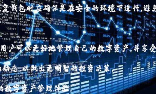 
  TP钱包官方正版下载入口 - 如何安全下载、使用及其优势/  

关键词
 guanjianci TP钱包下载, TP钱包官网, 钱包安全性, 加密货币管理, TP钱包使用教程/ guanjianci 

一、TP钱包简介

TP钱包是一款专为加密货币爱好者设计的钱包应用，它提供了安全、高效、便捷的数字货币存储、管理和交易的解决方案。TP钱包支持多种主流的加密货币，包括比特币、以太坊及其ERC20代币，同时也支持各种交易所的代币，非常适合进行多种加密资产的管理。

随着区块链技术的不断发展，越来越多的人开始关注数字资产的投资与管理，而钱包作为其中一个重要工具，其安全性和易用性直接影响到用户的投资体验。TP钱包不仅提供全面的资产管理功能，还在安全性上做了大量保障，以确保用户的数字资产安全可靠。

二、安全下载TP钱包的方式

在下载TP钱包之前，用户需要确保自己下载的是官方正版，以免受到恶意软件的侵害。首先，用户应当通过TP钱包的官方网站进行下载，这是确保软件安全性的最简单有效的方式。

如果你在搜索引擎中找到了TP钱包的下载链接，务必查看该链接的来源是否可靠。官方的TP钱包网站通常拥有HTTPS加密保护，并提供详细的下载指引。下载时，用户应尽量避免通过第三方平台或不明链接下载，避免一些假冒伪劣软件。

在下载完成后，用户还应该校验软件的完整性，确保未被篡改。可以通过官方的SHA256值进行比对，并在安装之前使用安全软件进行扫描。这些步骤虽然可能有些繁琐，但对于确保你的资产安全是十分必要的。

三、TP钱包的使用方法

下载并安装TP钱包后，用户需要进行初次设置。首先，打开应用后会进入到创建钱包的界面，用户可选择创建新的钱包或导入已有钱包。如果选择创建新钱包，系统会生成一组助记词，这是一组随机生成的单词，用于恢复你的钱包。请确保将其安全保管，切勿泄露给他人。

在钱包建立完成后，用户可以开始添加加密货币。当你需要进行转账或接收加密货币时，TP钱包提供了的界面，只需输入接收地址和金额即可完成交易。同时，用户也可以查看自己的钱包余额和交易记录。

四、TP钱包的优势

TP钱包具有多种优势，主要体现在安全性、用户体验、支持资产种类等方面。首先，TP钱包采用了先进的加密技术和多层安全防护措施，确保用户的私钥不被泄露。用户的资金是存储在本地的，不会上传至服务器，因此更能保护用户的隐私。

其次，TP钱包的用户界面简洁易懂，适合新手和有经验的用户进行操作。即使是首次接触加密货币的用户也能轻松上手。此外，TP钱包支持多种主流加密货币，有效满足用户的多样化需求。

相关问题解答

问题一：TP钱包怎么保证用户的隐私和安全？

TP钱包采用了森林加密技术和多个安全层级来保护用户的隐私和资金安全。用户的私钥在本地设备上生成和存储，不会上传至任何云端服务器，这避免了许多中心化服务器潜在的风险。

加密技术方面，TP钱包不仅对用户的信息进行了加密保护，还使用了多重签名机制，确保在进行交易时需要多方验证，从而提高了安全性。此外，TP钱包还提供了助记词恢复功能。用户在创建钱包时会生成一组随机的助记词，用于后期的恢复。如果用户不小心将应用删除，或者换了新手机，依旧可以通过助记词轻松找回钱包。

问题二：TP钱包如何使用？

TP钱包的使用非常直观且便捷。用户在安装好应用后，可以选择创建新钱包或导入已有钱包。创建新钱包时，用户需要设置密码，并会生成助记词务必妥善保管。接下来，用户可以在钱包内查看支持的加密货币，并进行添加。

进行交易时，用户只需选择相应的加密货币，输入对方的钱包地址及金额，确认无误后即可完成转账。此外，TP钱包还提供了交易记录查询功能，用户可以随时查看自己的资产情况和交易历史。

问题三：TP钱包支持哪些加密货币？

TP钱包支持多种主流加密货币，包括但不限于比特币（BTC）、以太坊（ETH）、瑞波币（XRP）等。同时对于ERC-20及其他主流代币也有良好的支持。这为用户提供了极大的便利，可以将多种数字资产集中管理在一个钱包中，节省了用户的时间和精力。

此外，TP钱包还在不断更新和扩展支持的币种，用户在应用内可随时查看最新支持的加密货币。用户还可以根据自己的投资策略，灵活选取不同的数字资产进行投资和管理。

问题四：TP钱包的手续费是多少？

TP钱包的交易手续费通常由网络决定，也就是说，用户在进行转账时，会按照当时网络的情况自动计算所需的手续费。这一费用主要用于支付矿工在确认区块中所花费的费用。因此，当用户进行交易时，可以根据网络情况选择适当的手续费以加速交易的确认时间。

用户在进行转账时，TP钱包会提供不同价位的手续费供用户选择。一般来说，选择较高的手续费可以加快交易确认速度，而较低的手续费则适合于不急于到账的交易。

问题五：如何恢复TP钱包？

TP钱包提供了简便的恢复钱包功能。用户只需在应用的欢迎界面选择“恢复钱包”，然后输入之前保存的助记词。助记词是一串随机生成的单词，是恢复钱包的唯一凭证。

在输入完助记词后，用户需根据系统提示设置新密码，随后就可以顺利恢复到自己的钱包。值得注意的是，为了进一步增强安全性，用户在恢复钱包时应确保是在安全的环境下进行，避免被他人窃取个人信息。

总结

TP钱包作为一款优秀的加密货币钱包，其官方正版下载入口为用户提供了一条安全、方便的下载途径。通过掌握TP钱包的下载和使用方法，用户可以更好地管理自己的数字资产，并享受加密货币投资的乐趣。

在选择与使用TP钱包时，用户需始终保持警觉，确保下载渠道的可靠性，并做好自己的私钥和助记词的保护。同时，积极了解数字货币市场的动态，以做出更明智的投资决策。

无论是在资金管理上还是交易的效率上，TP钱包不断为用户提供最优质的服务。相信随着加密货币的普及，TP钱包会带给更多的用户便捷的数字资产管理体验。