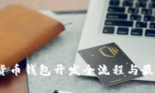 全面解析：数字货币钱包开发全流程与最佳实战视频推荐
