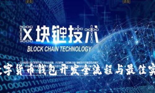 全面解析：数字货币钱包开发全流程与最佳实战视频推荐