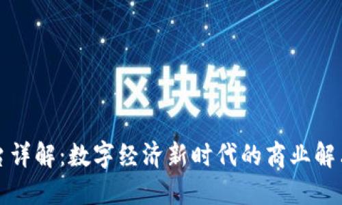 TP平台详解：数字经济新时代的商业解决方案