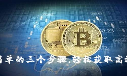 TP下载最简单的三个步骤，轻松获取高效网络工具