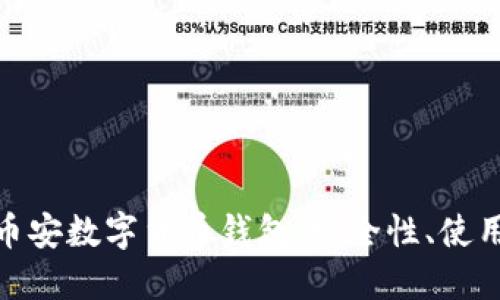 和关键词

全方位解读币安数字货币钱包：安全性、使用方法及优势