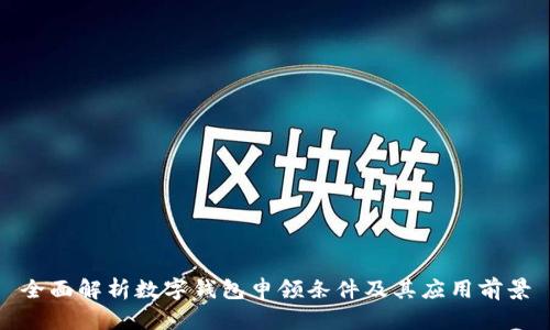 全面解析数字钱包申领条件及其应用前景