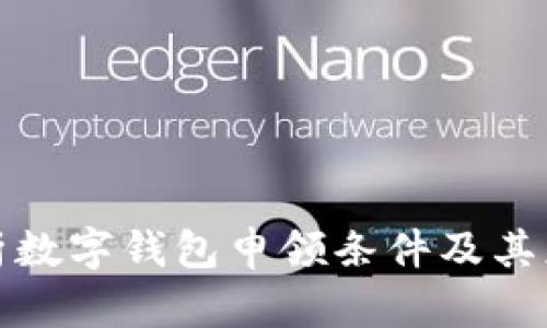全面解析数字钱包申领条件及其应用前景