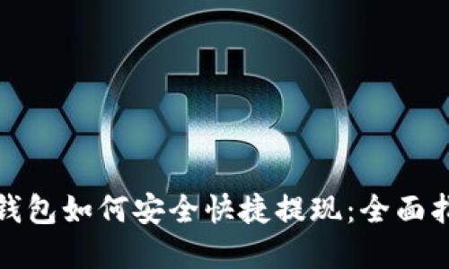 tp钱包如何安全快捷提现：全面指南
