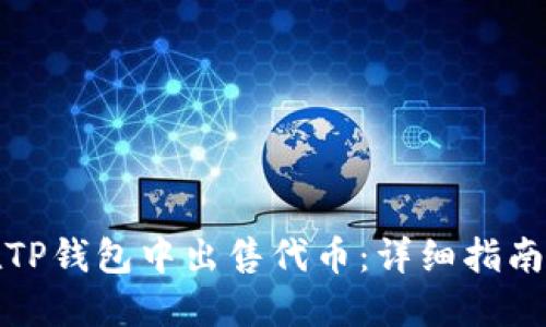如何在TP钱包中出售代币：详细指南与技巧