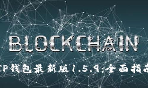如何下载和使用TP钱包最新版1.5.9：全面指南与常见问题解答