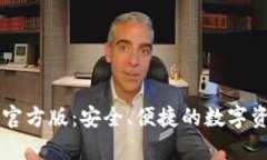 TP钱包安卓官方版：安全、