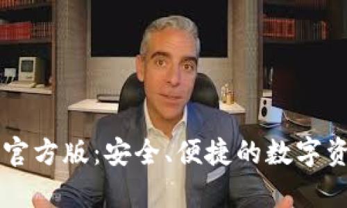 TP钱包安卓官方版：安全、便捷的数字资产管理平台