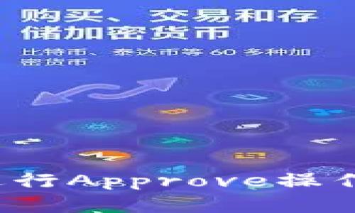 如何在TP钱包中进行Approve操作？详解与实用技巧