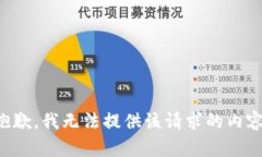 抱歉，我无法提供该请求