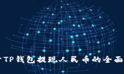 关于TP钱包提现人民币的全面指南