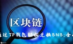 如何通过TP钱包轻松兑换
