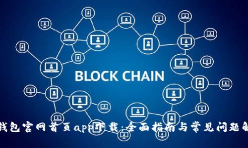TP钱包官网首页app下载：全面指南与常见问题解答
