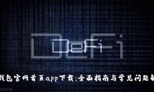 TP钱包官网首页app下载：全面指南与常见问题解答