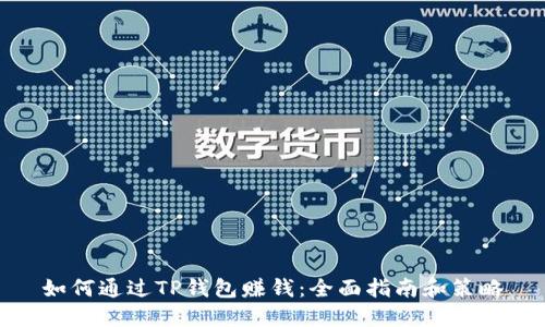 如何通过TP钱包赚钱：全面指南和策略