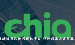 区块链钱包如何授权平台