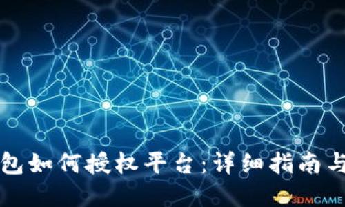 区块链钱包如何授权平台：详细指南与实用技巧